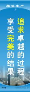 精益生產(chǎn)標(biāo)語 精益生產(chǎn)宣傳標(biāo)語 精益管理標(biāo)語 追求卓越的過程，享受完美的結(jié)果