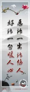 精神文明標(biāo)語(yǔ)|精神文明宣傳標(biāo)語(yǔ)|文明宣傳標(biāo)語(yǔ)-惡語(yǔ)一出話(huà)傷人，好話(huà)一句暖人心