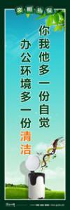 文明標語|文明禮儀標語|精神文明標語-你我他多一份自覺，辦公環(huán)境多一份清潔