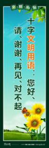 文明標語|文明禮儀標語|精神文明標語-十字文明用語：您好、請、謝謝、再見、對不起