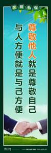 文明標(biāo)語|文明禮儀標(biāo)語|精神文明標(biāo)語-尊敬他人就是尊敬自己，與人方便就是與己方便