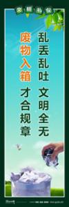 文明標(biāo)語|文明禮儀標(biāo)語|精神文明標(biāo)語-亂丟亂吐，文明全無；廢物入箱，才合規(guī)章