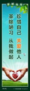 文明標(biāo)語|文明禮儀標(biāo)語|精神文明標(biāo)語-珍惜自己，關(guān)愛他人，革除陋習(xí)，從我做起