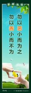 文明標語|文明禮儀標語|精神文明標語-勿以惡小而為之，勿以善小而不為