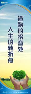 環(huán)保標語 綠色校園標語 綠色環(huán)保宣傳標語 道路的拐彎處，人生的轉折點