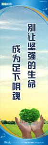 環(huán)保標語 綠色校園標語 綠色環(huán)保宣傳標語 別讓堅強的生命，成為足下陰魂