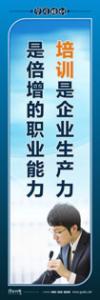 培訓標語|學習培訓標語|學習標語-培訓是企業(yè)生產(chǎn)力，是倍增的職業(yè)能力