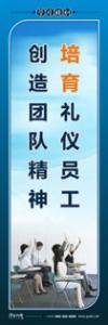 培訓標語|學習培訓標語|學習標語-培育禮儀員工，創(chuàng)造團隊精神