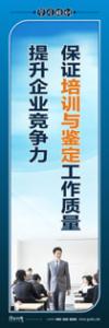 培訓(xùn)標語|學(xué)習(xí)培訓(xùn)標語|學(xué)習(xí)標語-保證培訓(xùn)與鑒定工作質(zhì)量，提升企業(yè)競爭力