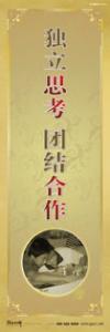 實驗室標(biāo)語_獨立思考，團(tuán)結(jié)合作