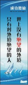 勵志標(biāo)語,企業(yè)勵志標(biāo)語,員工激勵口號-世上沒有絕望的處境，只有對處境絕望的人