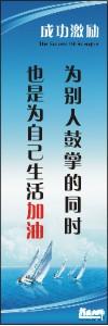 勵志標(biāo)語,企業(yè)勵志標(biāo)語,員工激勵口號-為別人鼓掌的同時也是為自己生活加油