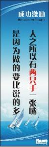 勵志標(biāo)語,企業(yè)勵志標(biāo)語,員工激勵口號-人之所以有兩只手一張嘴是因?yàn)樽龅囊日f的多