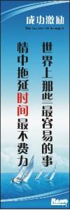 勵志標(biāo)語,企業(yè)勵志標(biāo)語,員工激勵口號-世界上那些最容易的事情中，拖延時間最不費(fèi)力