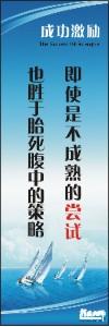 勵志標(biāo)語,企業(yè)勵志標(biāo)語,員工激勵口號-即使是不成熟的嘗試，也勝于胎死腹中的策略