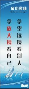 勵志標語,企業(yè)勵志標語,員工激勵口號-拿望遠鏡看別人，拿放大鏡看自己