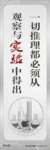 科學(xué)實(shí)驗(yàn)室標(biāo)語(yǔ) 生物實(shí)驗(yàn)室標(biāo)語(yǔ) 