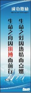 勵志標(biāo)語,企業(yè)勵志標(biāo)語,員工激勵口號-生命之燈因熱情而點(diǎn)燃，生命之舟因拼搏而前行