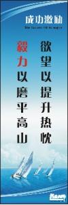 勵志標語,企業(yè)勵志標語,員工激勵口號-欲望以提升熱忱，毅力以磨平高山