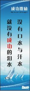 勵志標語,企業(yè)勵志標語,員工激勵口號-沒有口水與汗水，就沒有成功的淚水