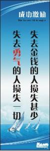 勵志標語,企業(yè)勵志標語,員工激勵口號-失去金錢的人損失甚少，失去勇氣的人損失一切