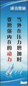 勵志標語,企業(yè)勵志標語,員工激勵口號-當外在壓力增加時，要增強內(nèi)在的動力