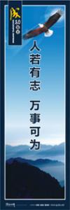 激勵標語|勵志標語|企業(yè)勵志標語-人若有志，萬事可為