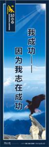 激勵標語|勵志標語|企業(yè)勵志標語-我成功-因為我志在成功