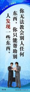 員工素養(yǎng)標語|職業(yè)素養(yǎng)標語|工作標語-你無法教會別人任何東西，你只能幫助別人發(fā)現(xiàn)一些東西