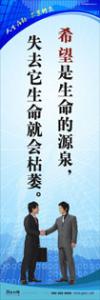 員工素養(yǎng)標語|職業(yè)素養(yǎng)標語|工作標語-希望是生命的源泉，失去它生命就會枯萎