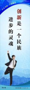 員工素養(yǎng)標語|職業(yè)素養(yǎng)標語|工作標語-創(chuàng)新是一個民族進步的靈魂