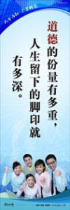 員工素養(yǎng)標語|職業(yè)素養(yǎng)標語|工作標語-道德的分量有多重，人生留下的腳印就有多深