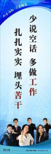 員工素養(yǎng)標語|職業(yè)素養(yǎng)標語|工作標語-少說空話，多做工作，扎扎實實，埋頭苦干