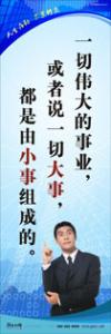 員工素養(yǎng)標(biāo)語(yǔ)|職業(yè)素養(yǎng)標(biāo)語(yǔ)|工作標(biāo)語(yǔ)-一切偉大的事業(yè)，或者說(shuō)一切大事，都是由小事組成的