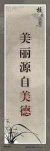 精神文明標(biāo)語 校園文明宣傳標(biāo)語 美麗源自美德 