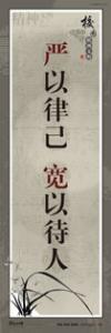 精神文明標(biāo)語 校園文明宣傳標(biāo)語 嚴(yán)于律己，寬以待人