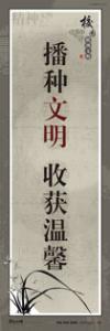 精神文明標(biāo)語 校園文明宣傳標(biāo)語 播種文明，收獲溫馨