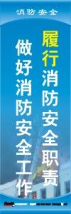 消防安全標語 消防標語 消防口號 履行消防安全職責，做好消防安全工作