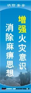 消防安全標語 消防標語 消防口號 增強火災意識，消除麻痹思想