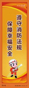 消防標語 消防宣傳標語 消防知識宣傳標語 遵守消防法規(guī)-保障幸福安全