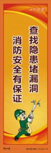 消防標語 消防宣傳標語 消防知識宣傳標語 查找隱患堵漏洞-消防安全有保證