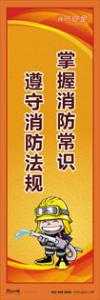 消防標語 消防宣傳標語 消防知識宣傳標語 掌握消防常識-遵守消防法規(guī)