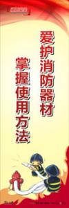 消防標(biāo)語 消防宣傳標(biāo)語 消防標(biāo)語口號 愛護(hù)消防器材掌握使用方法