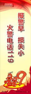 消防標語 消防宣傳標語 消防標語口號 報警早，損失小，火警電話119