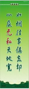 道德標語 校園文化標語 道德宣傳標語 如煙往事俱忘卻，心底無私天地寬