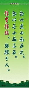 道德標語 校園文化標語 道德宣傳標語 勿以惡小而為之，勿以善小而不為。惟賢惟德，能服于人。