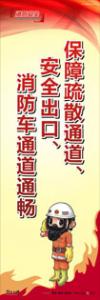 消防標語 消防宣傳標語 消防標語口號 保障疏散通道、安全出口、消防車通道通暢