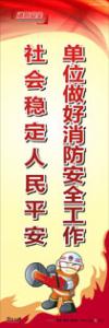 消防標(biāo)語 消防宣傳標(biāo)語 消防標(biāo)語口號 單位做好消防安全工作，社會穩(wěn)定人民平安