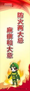 消防標(biāo)語 消防宣傳標(biāo)語 消防標(biāo)語口號(hào) 防火兩大忌，麻痹和大意