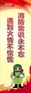 消防標(biāo)語 消防宣傳標(biāo)語 消防標(biāo)語口號(hào) 消防常識(shí)永不忘，遇到火情不驚慌